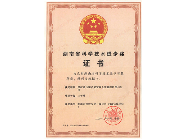 科學(xué)技術(shù)進(jìn)步獎三等獎(液壓驅(qū)動架空乘人裝置) 科學(xué)技術(shù)進(jìn)步獎三等獎(液壓驅(qū)動架空乘人裝置)