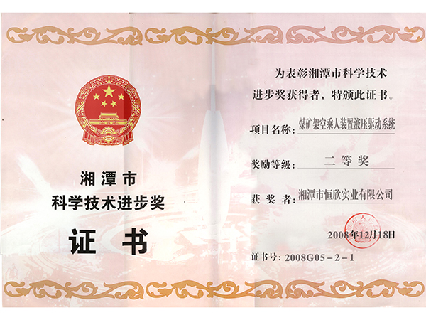 科學(xué)技術(shù)進(jìn)步二等獎(架空乘人裝置液壓驅(qū)動系統(tǒng)) 科學(xué)技術(shù)進(jìn)步二等獎(架空乘人裝置液壓驅(qū)動系統(tǒng))