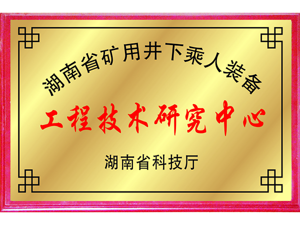 工程技術(shù)研究中心