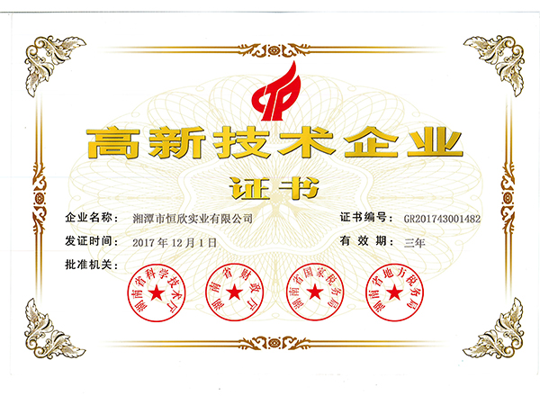 高新技術企業(yè)證書