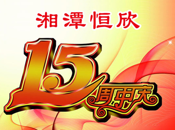 華誕十五載，恒欣大事記