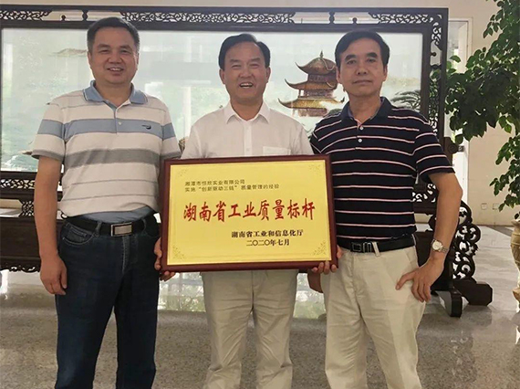 熱烈慶?！鞠嫣逗阈馈勘徽J定為2020年&ldquo;湖南省工業(yè)質(zhì)量標(biāo)桿&rdquo;