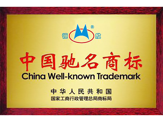 熱烈慶祝"湘潭恒欣"商標(biāo)被國(guó)家工商總局評(píng)為《馳名商標(biāo)》