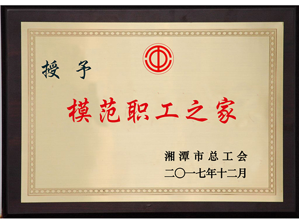 模范職工之家 模范職工之家