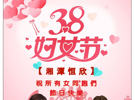 【湘潭恒欣】祝全國女同胞們節(jié)日快樂！
