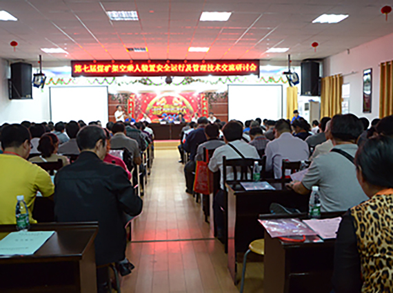 熱烈祝賀【湘潭恒欣】成功舉辦&ldquo;第七期煤礦架空乘人裝置安全運行及管理全國大型技術(shù)交流研討會&rdquo;