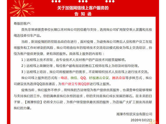 【湘潭恒欣】關于擴展網絡線上客戶服務的告知函