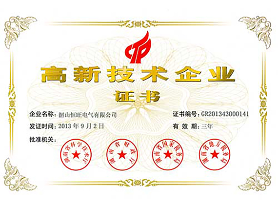 熱烈慶祝湘潭恒欣全資子公司&ldquo;韶山恒旺&rdquo;被認(rèn)定為&ldquo;國家級高新技術(shù)企業(yè)&rdquo;！