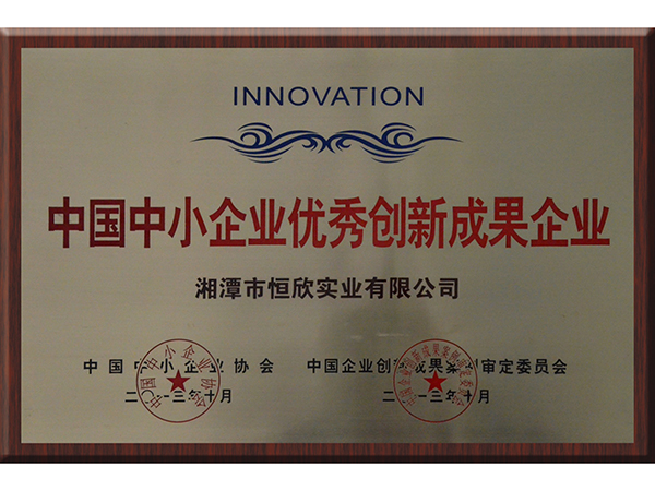 中國中小企業(yè)優(yōu)秀創(chuàng)新成果企業(yè) 中國中小企業(yè)優(yōu)秀創(chuàng)新成果企業(yè)