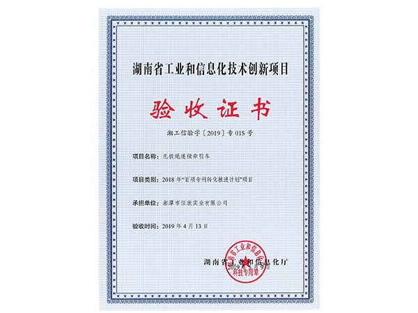無極繩連續(xù)牽引車項目驗收證書 無極繩連續(xù)牽引車項目驗收證書