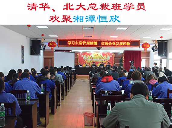 清華大學、北京大學總裁班學員歡集湘潭恒欣參加&ldquo;學習主席管理精髓，交流企業(yè)發(fā)展經驗&rdquo;主題活動