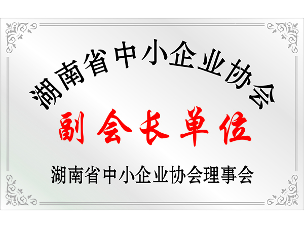 湖南省中小企業(yè)協(xié)會(huì)副會(huì)長(zhǎng)單位 湖南省中小企業(yè)協(xié)會(huì)副會(huì)長(zhǎng)單位