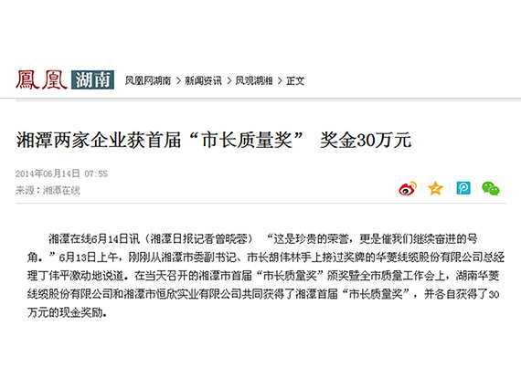 鳳凰網(wǎng)、紅網(wǎng)隆重報(bào)道：&ldquo;湘潭恒欣&rdquo;榮獲湘潭市首屆&ldquo;市長(zhǎng)質(zhì)量獎(jiǎng)&rdquo;