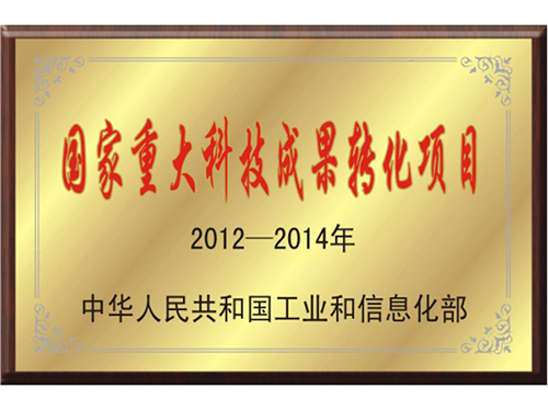 國家重大科技成果轉(zhuǎn)化項目 國家重大科技成果轉(zhuǎn)化項目