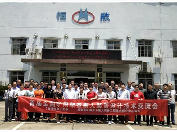 【全國首屆礦用架空乘人裝置設(shè)計技術(shù)交流會】在韶山順利召開