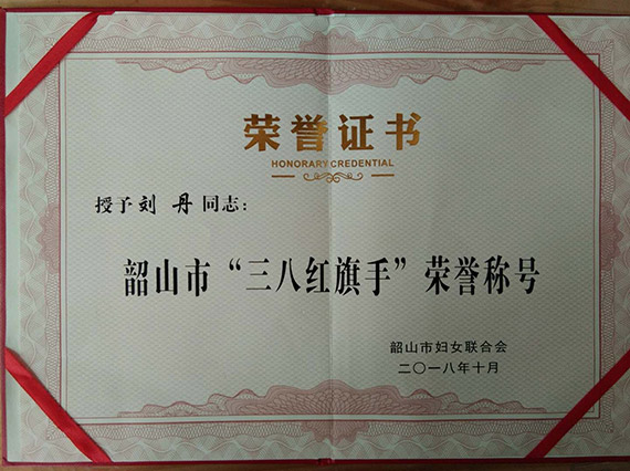 【湘潭市黨代表劉丹】被評為韶山市&ldquo;三八&rdquo;紅旗手