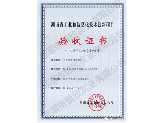 【湘潭恒欣】無極繩連續(xù)牽引車項目通過了&ldquo;省百項專利轉(zhuǎn)化&rdquo;項目驗收