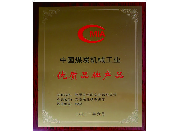 【湘潭恒欣】&ldquo;無極繩&rdquo;產(chǎn)品榮獲中國煤炭機械工業(yè)優(yōu)質(zhì)品牌產(chǎn)品