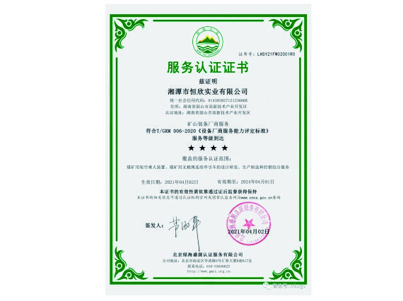 【湘潭恒欣】被認定為礦山裝備廠商服務四星級企業(yè)