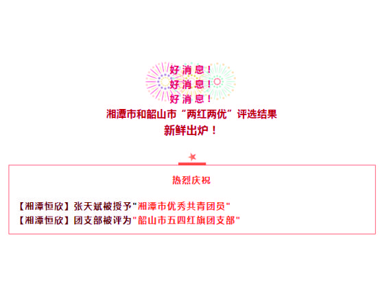 【湘潭恒欣】喜獲湘潭市、韶山市"五四"榮譽