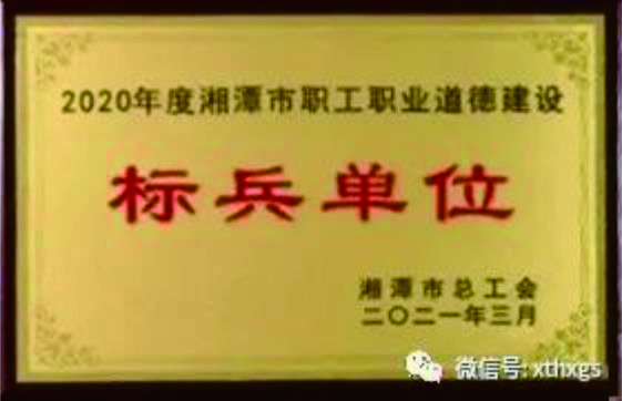 【湘潭恒欣】被授予2020年度湘潭市職工職業(yè)道德建設標兵單位