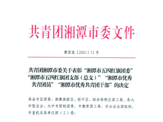 【湘潭恒欣】喜獲湘潭市、韶山市"五四"榮譽