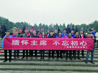 【湘潭恒欣黨支部】開展&ldquo;緬懷主席、不忘初心&rdquo;的主題黨日活動