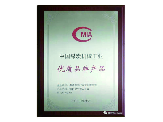 【湘潭恒欣】&ldquo;猴車&rdquo;產品榮獲中國煤炭機械工業(yè)優(yōu)質品牌產品