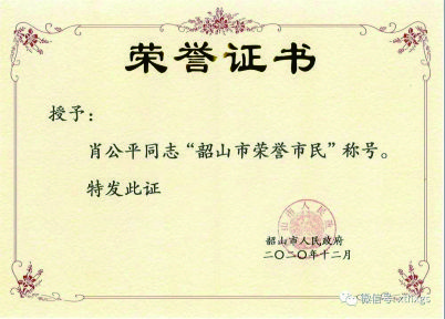 【湘潭恒欣】董事長肖公平獲評&ldquo;韶山市榮譽市民&rdquo;
