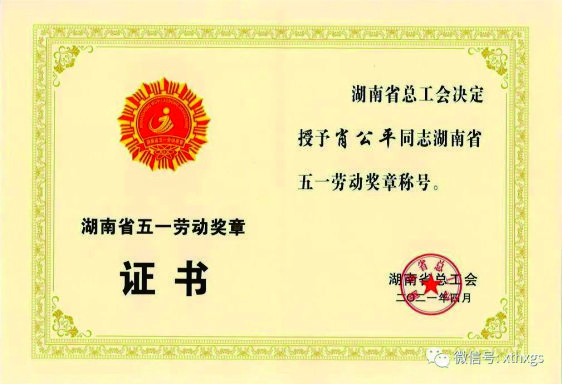 【湘潭恒欣】董事長肖公平榮獲省&ldquo;五一&rdquo;勞動獎章
