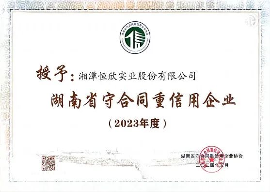 喜訊！我司十一年連獲守重企業(yè)