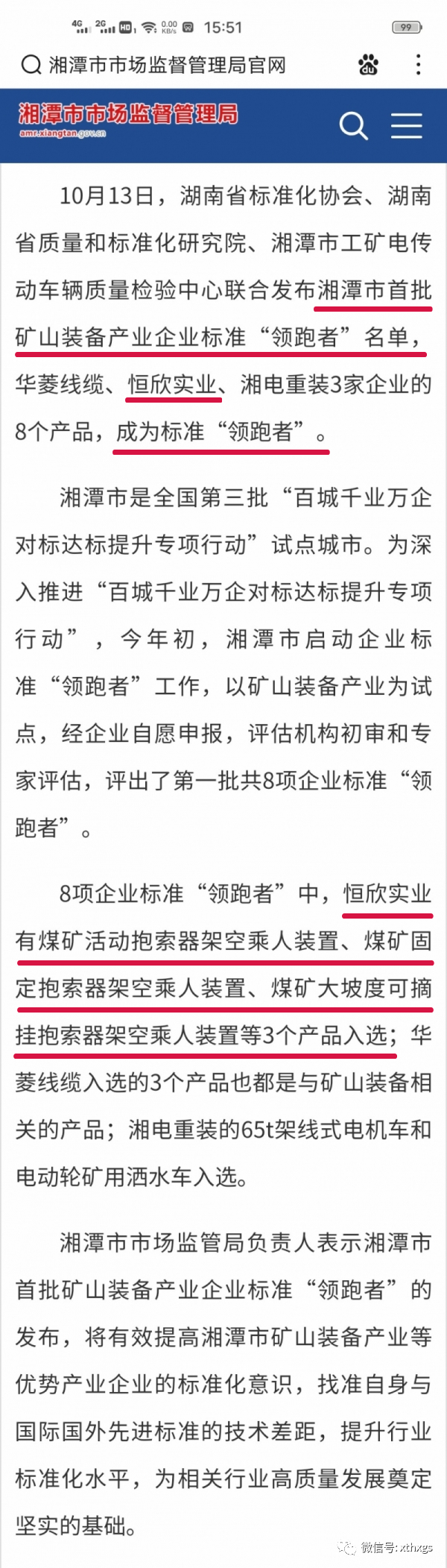 轉(zhuǎn)載：我市首批礦山裝備產(chǎn)業(yè)企業(yè)標(biāo)準(zhǔn)&ldquo;領(lǐng)跑者&rdquo;名單已出，速速查看！