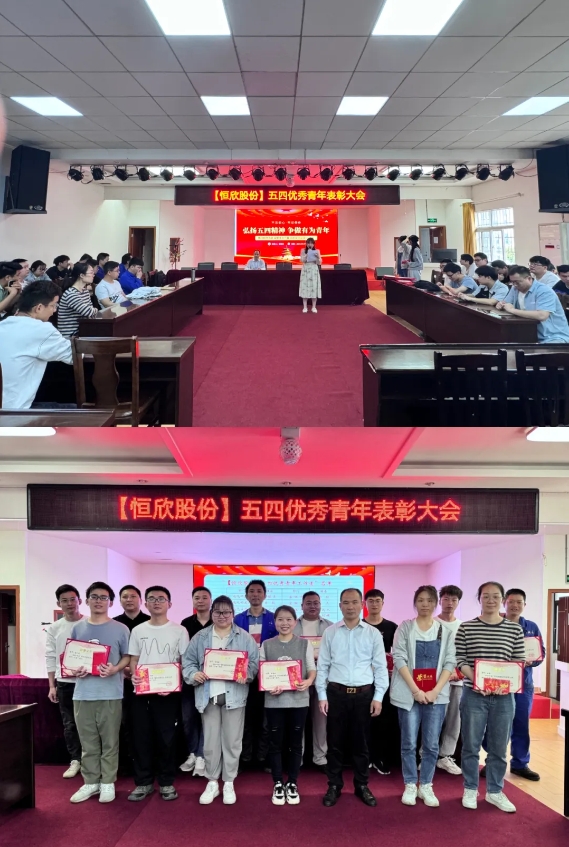 【恒欣股份】開(kāi)展五四青年表彰活動(dòng)
