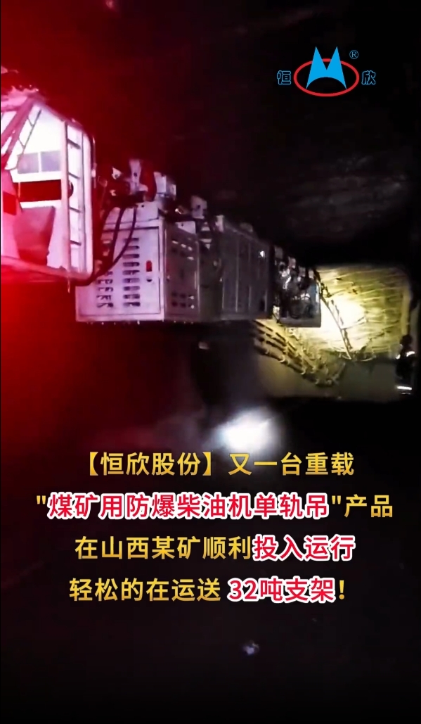 祝賀！我司又一臺重載單軌吊產(chǎn)品投入運行