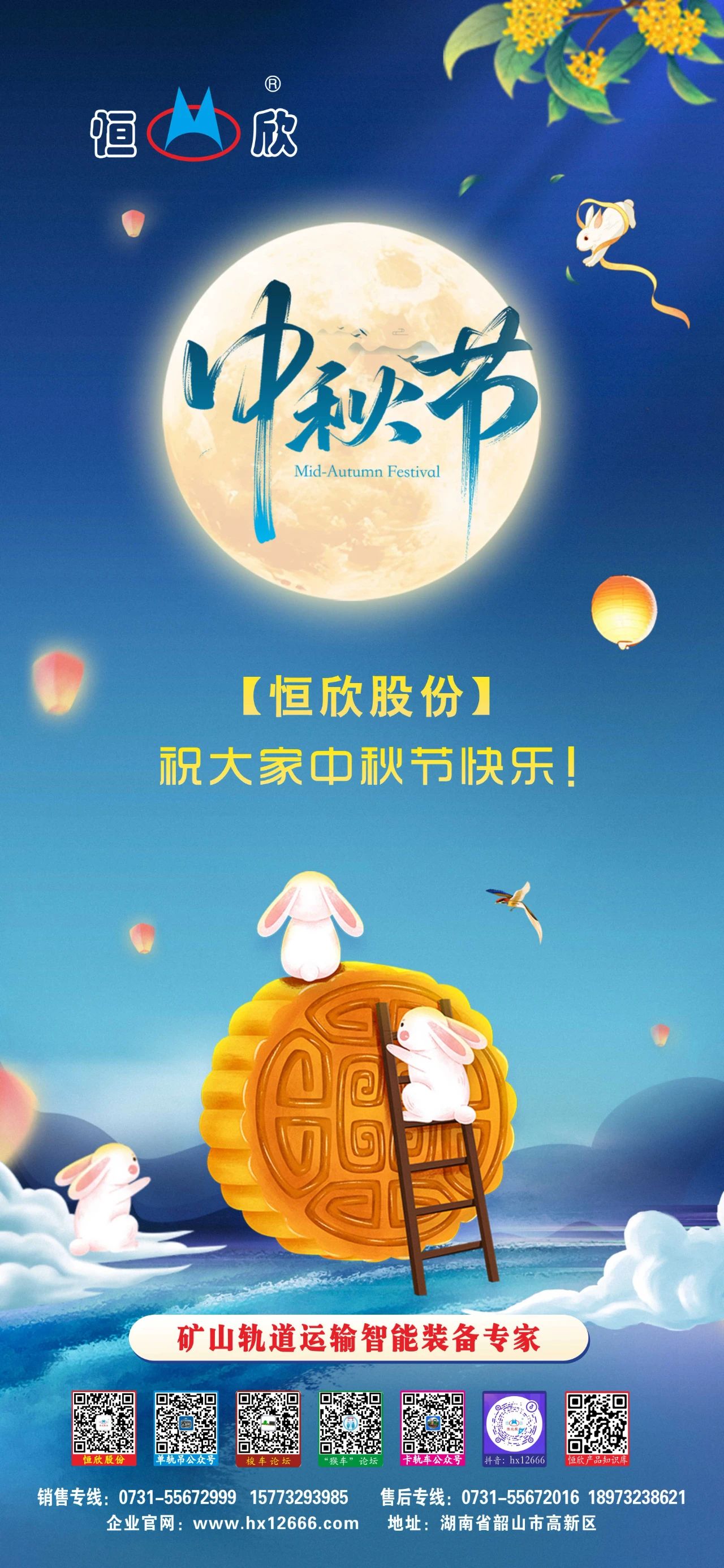 【恒欣股份】祝您中秋快樂！