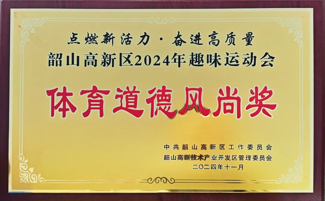 我司獲運(yùn)動(dòng)會(huì)&ldquo;體育道德風(fēng)尚獎(jiǎng)&rdquo;