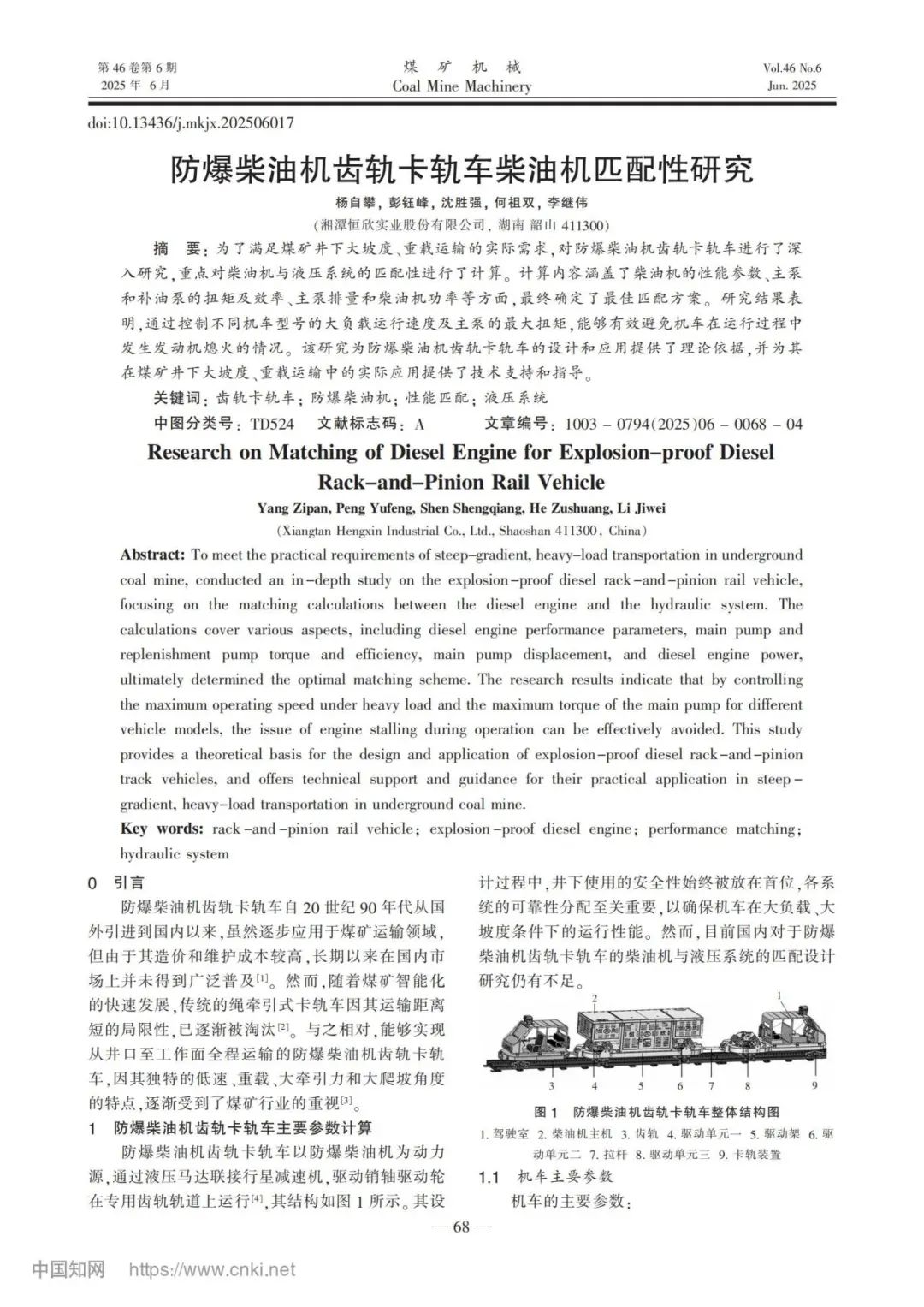 我司成功發(fā)表防爆柴油機齒軌卡軌車匹配性研究成果