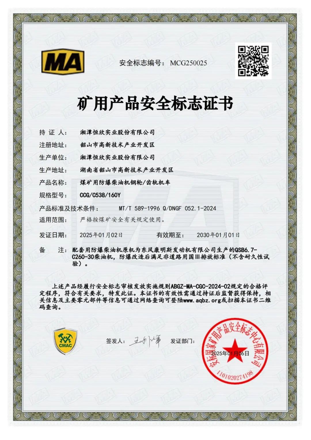 我司齒軌卡軌車獲礦用產(chǎn)品安全標(biāo)志證書！